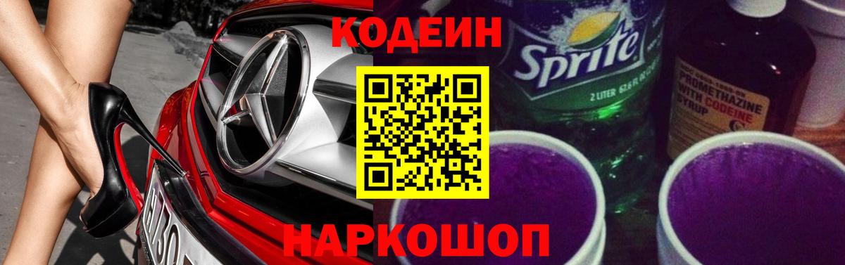 Кодеиновый сироп Lean Purple Drank Ростов-на-Дону